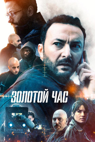 Золотой час 2 сезон 5-6 серия [Смотреть онлайн]