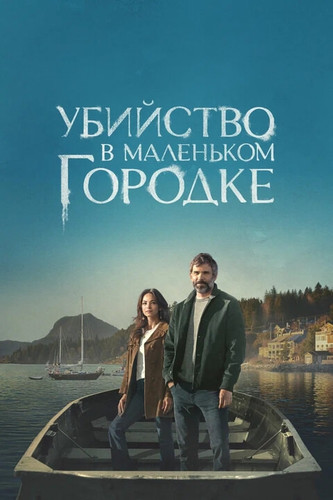 Убийство в маленьком городке 2 сезон 7 серия [Смотреть Онлайн]