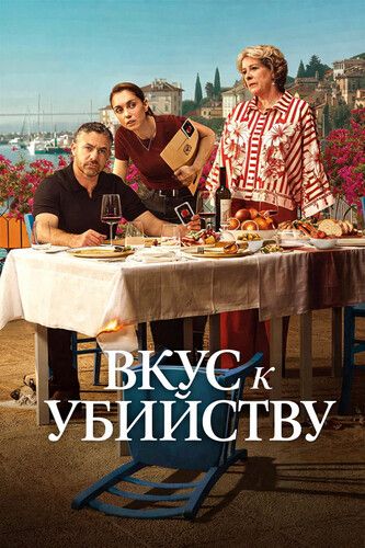 Вкус к убийству 1 сезон [Смотреть Онлайн]