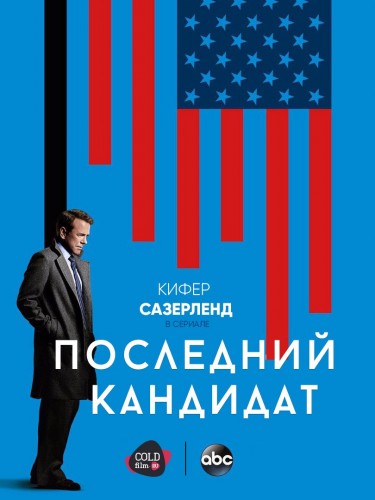 Последний кандидат 1 сезон 11 серия [Смотреть онлайн]