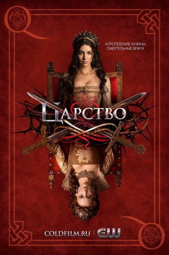 Царство 4 сезон 8 серия [Смотреть Онлайн]