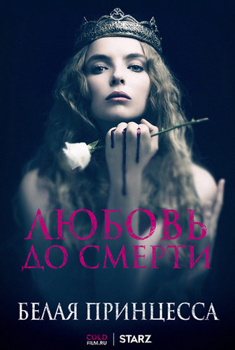 Белая принцесса 1 сезон 2 серия [Смотреть Онлайн]