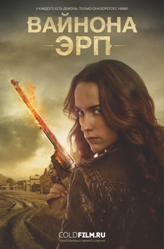 Вайнона Эрп 2 сезон 8 серия [Смотреть Онлайн]